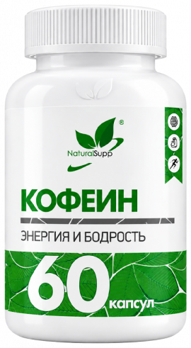 Natural Supp Кофеин, 60 капсул